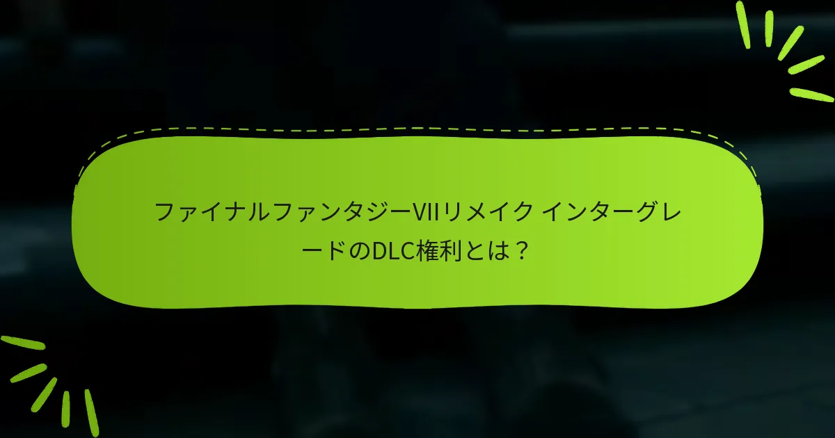 インターグレードDLC権利を主張するにはどうすればよいですか？