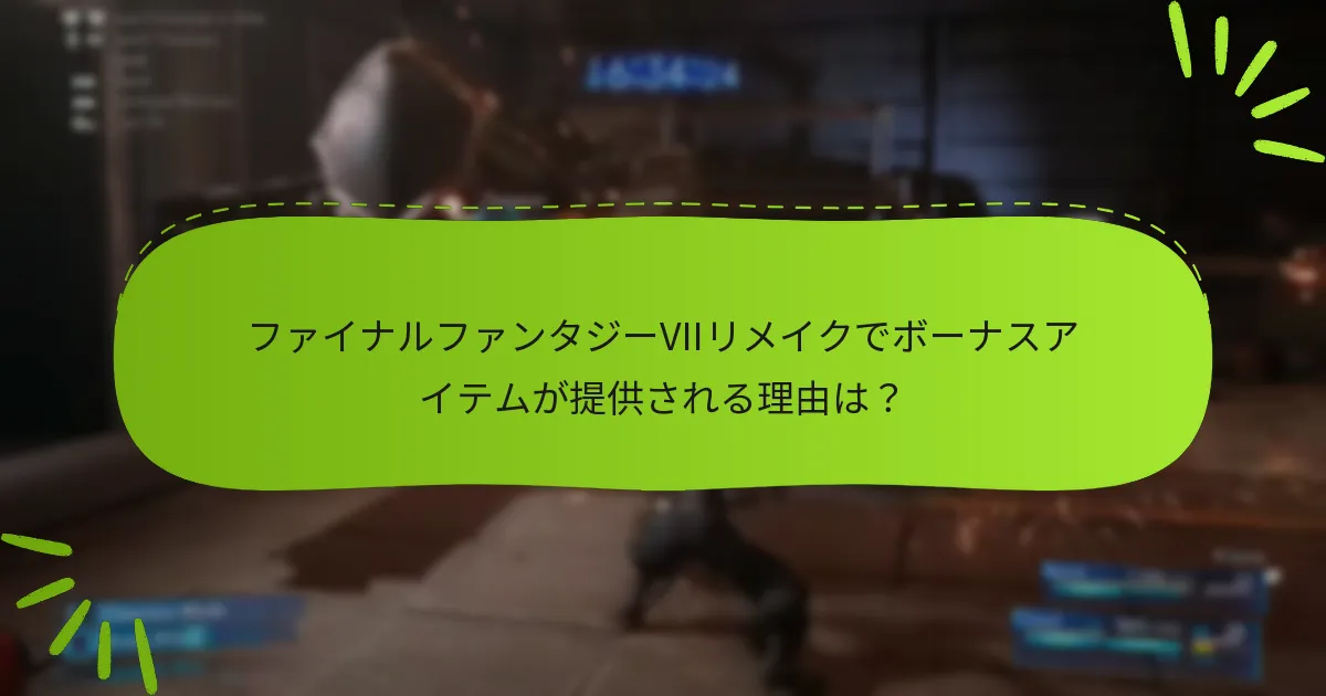 ファイナルファンタジーVIIリメイクで利用可能なボーナスアイテムの種類は？
