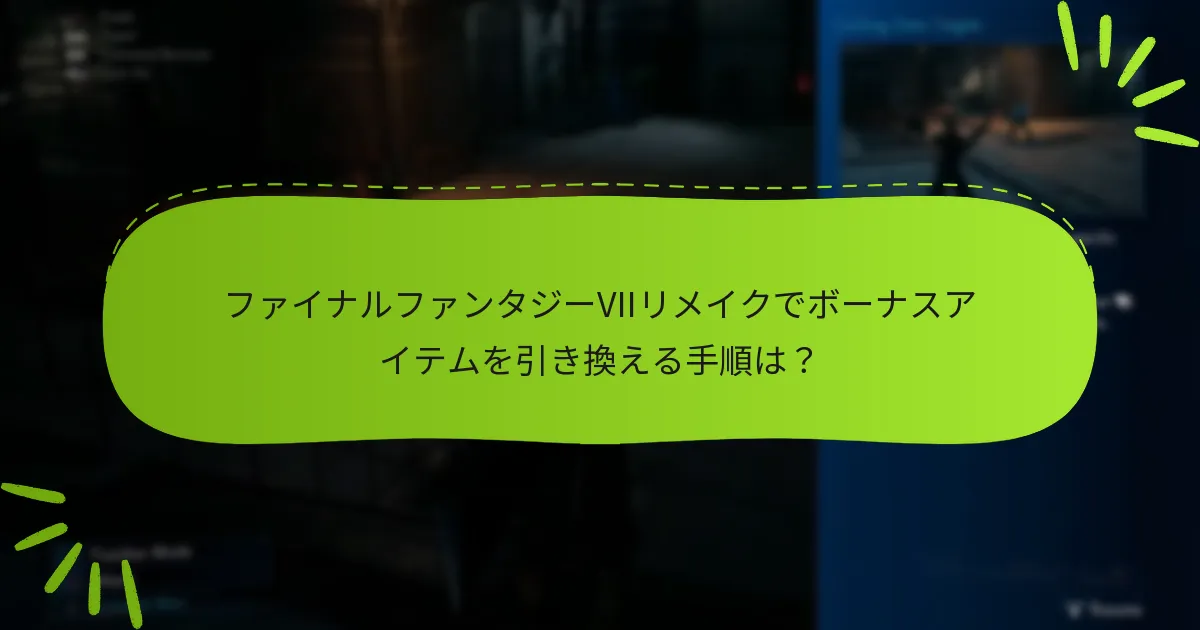 引き換えの問題を解決するためのトラブルシューティングのヒントは？