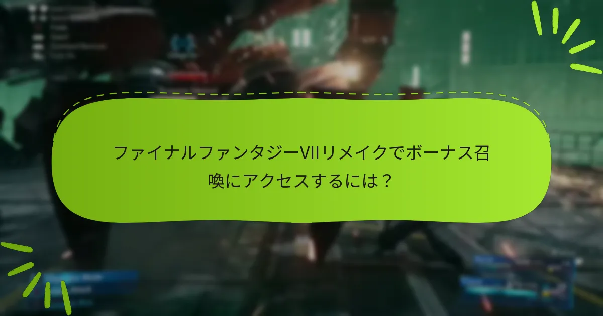 ボーナス召喚は通常の召喚とどう比較されるか？