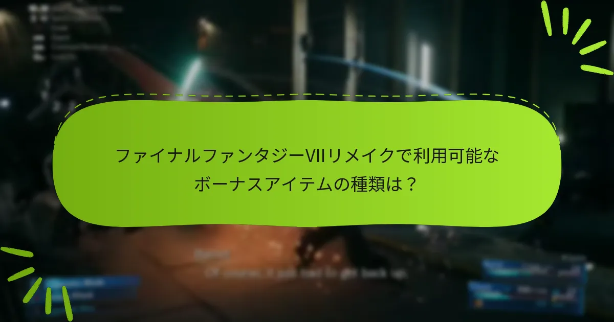ファイナルファンタジーVIIリメイクでボーナスアイテムが提供される理由は？