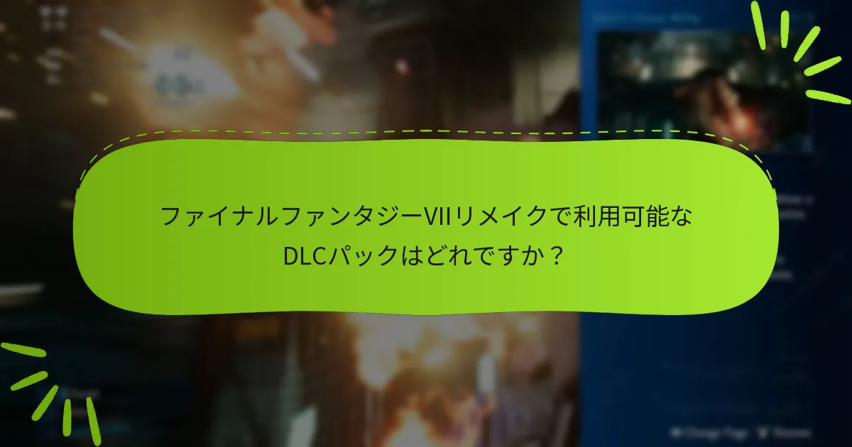ファイナルファンタジーVIIリメイクで利用可能なDLCパックはどれですか？