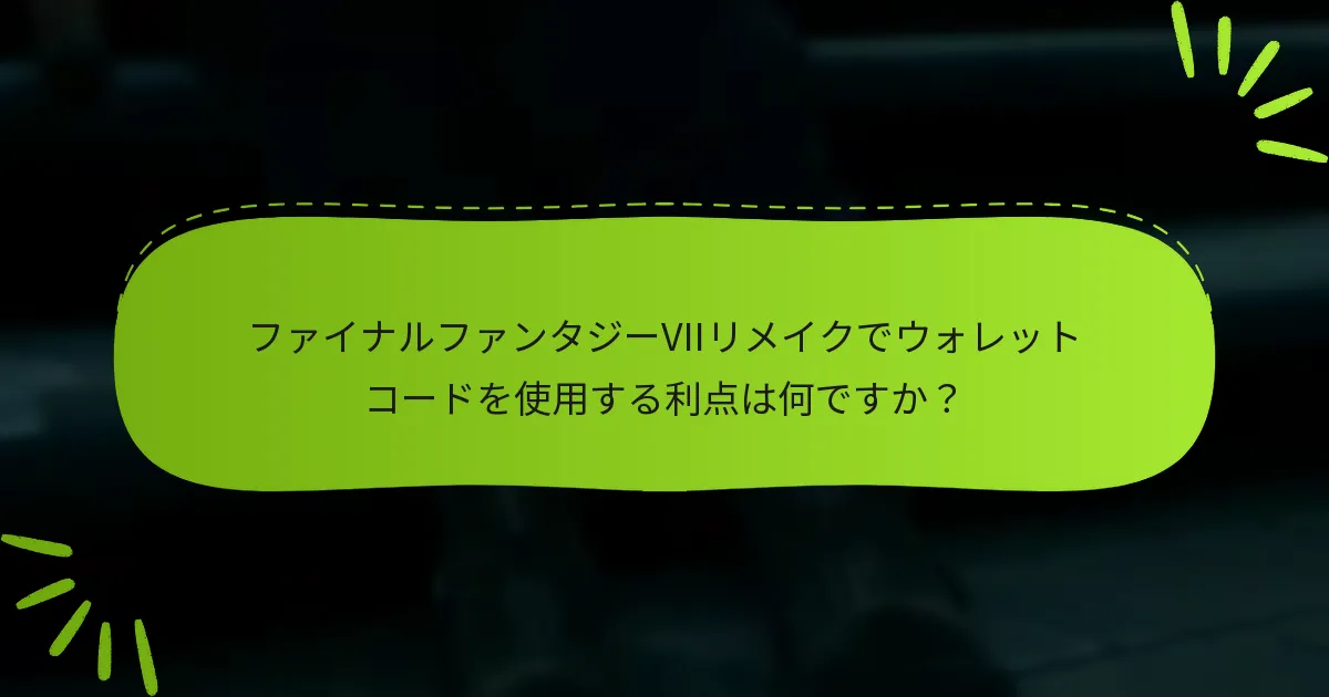 ファイナルファンタジーVIIリメイクのウォレットコードを引き換えるにはどうすればよいですか？