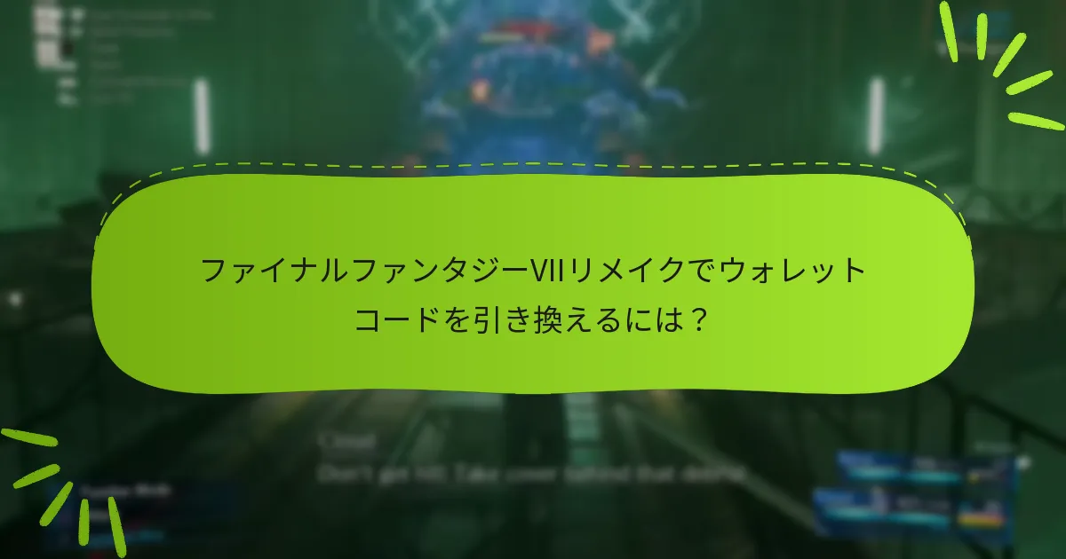 ファイナルファンタジーVIIリメイクでウォレットコードを引き換えるには？
