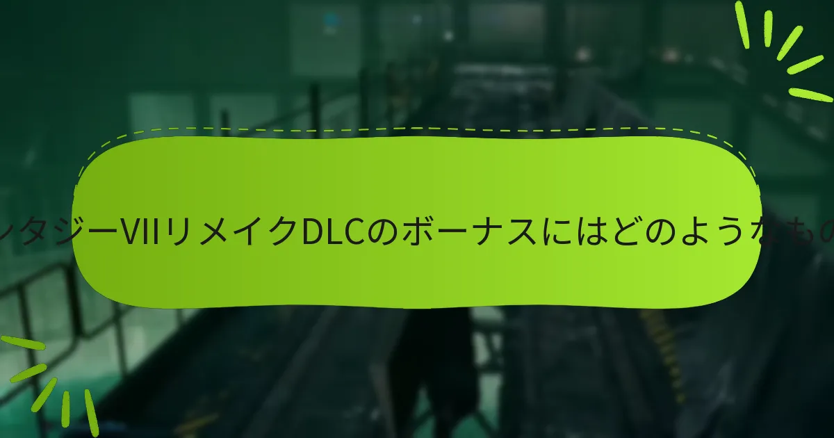 ファイナルファンタジーVIIリメイクのどのエディションにDLCボーナスが含まれていますか？