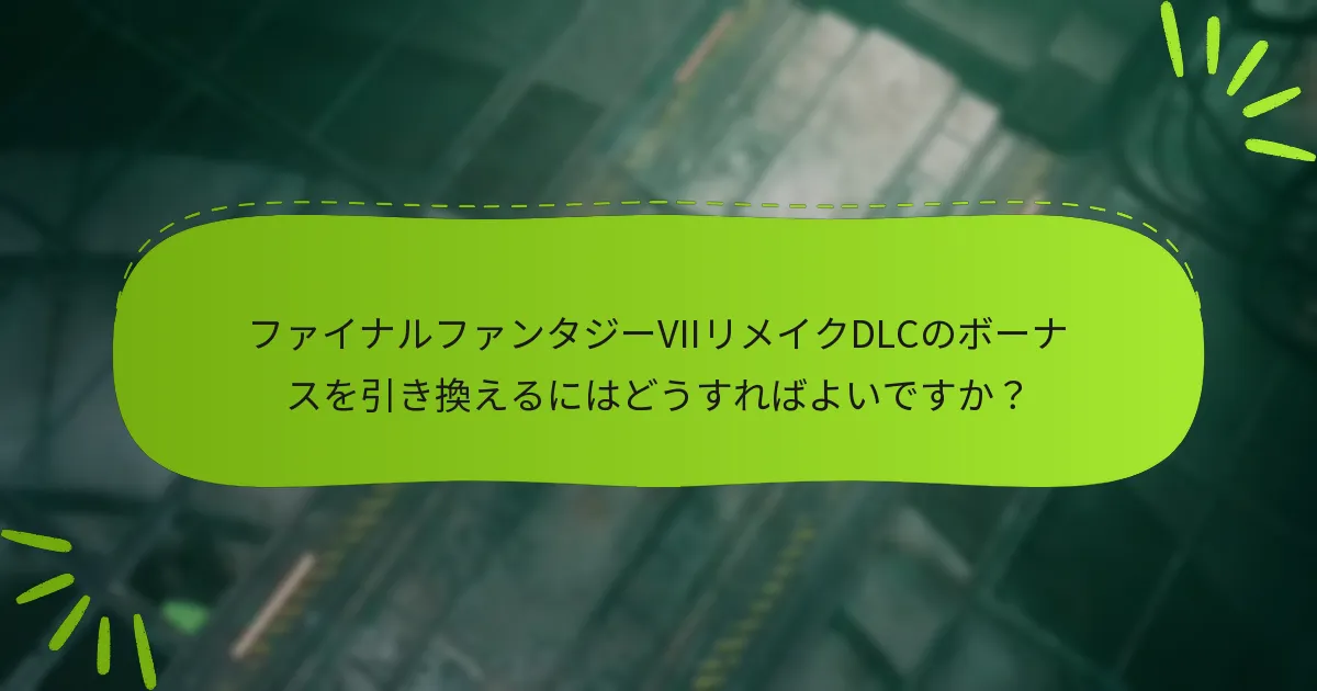 ファイナルファンタジーVIIリメイクのDLCオファリングの違いは何ですか？