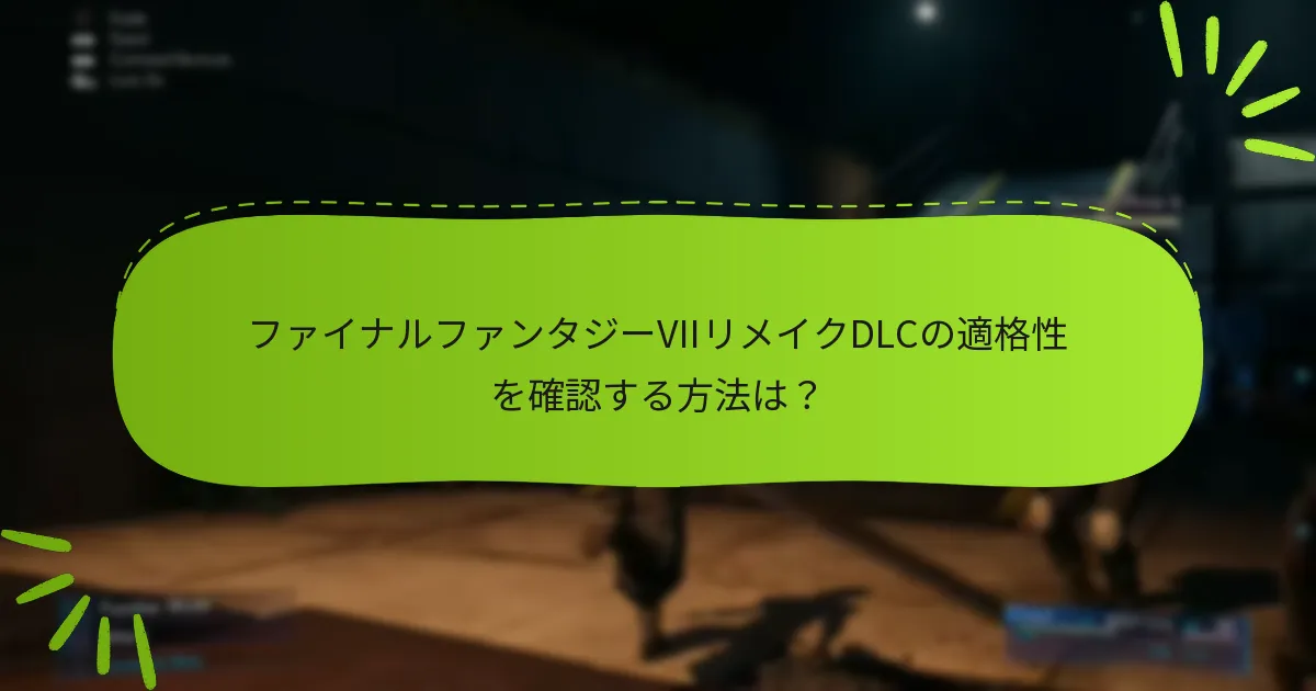 ファイナルファンタジーVIIリメイクDLCの適格性を確認する方法は？