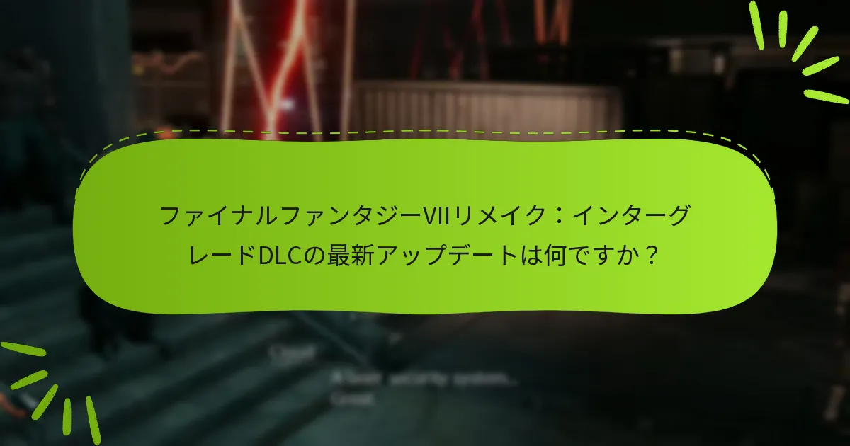 インターグレードDLCコンテンツにアクセスする方法は？