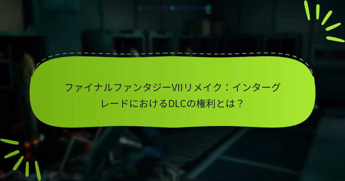 ファイナルファンタジーVIIリメイク：インターグレードDLCの価格オプションは何ですか？
