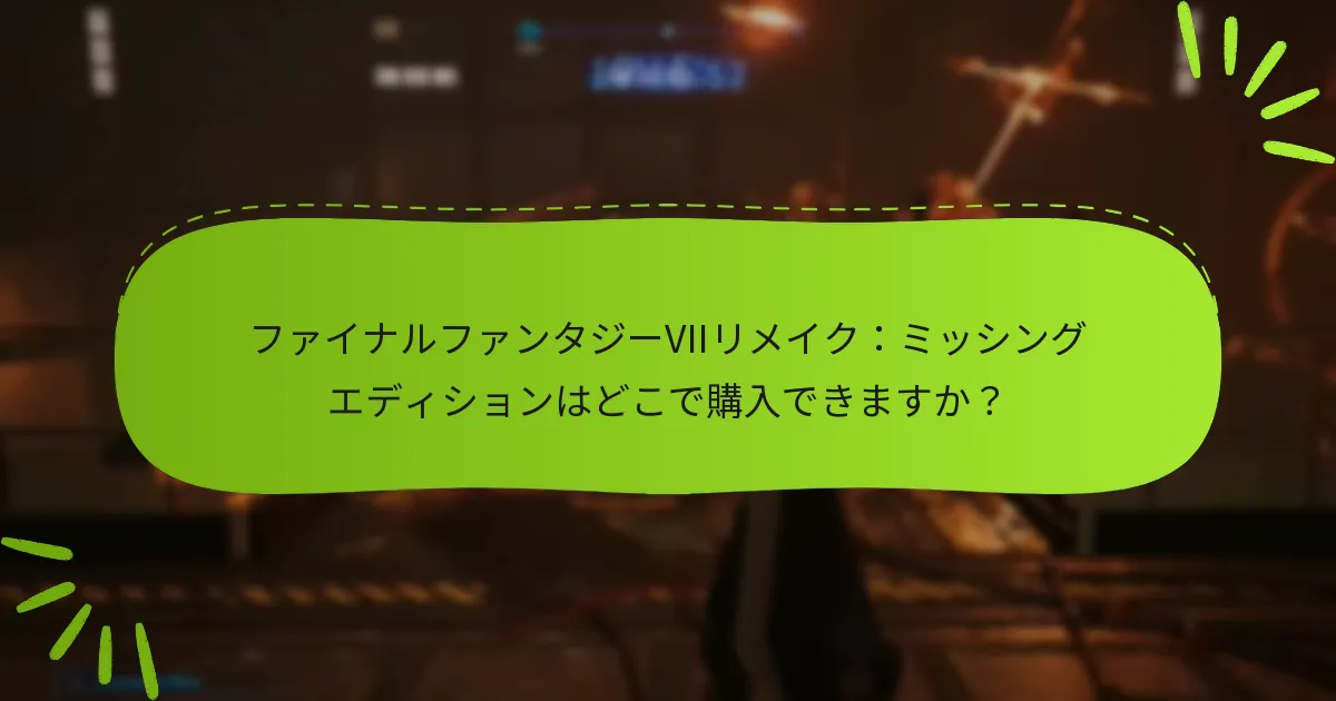 ミッシングエディションのボーナスをアンロックするにはどうすればよいですか？