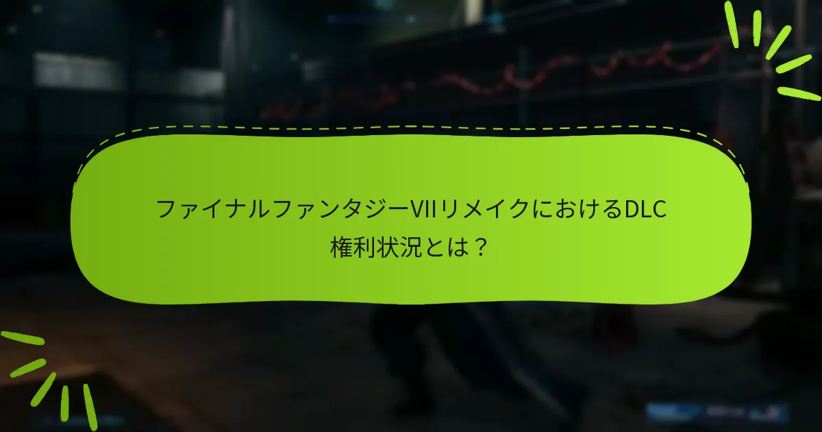 DLC権利に関する問題が発生した場合はどうすればよいですか？