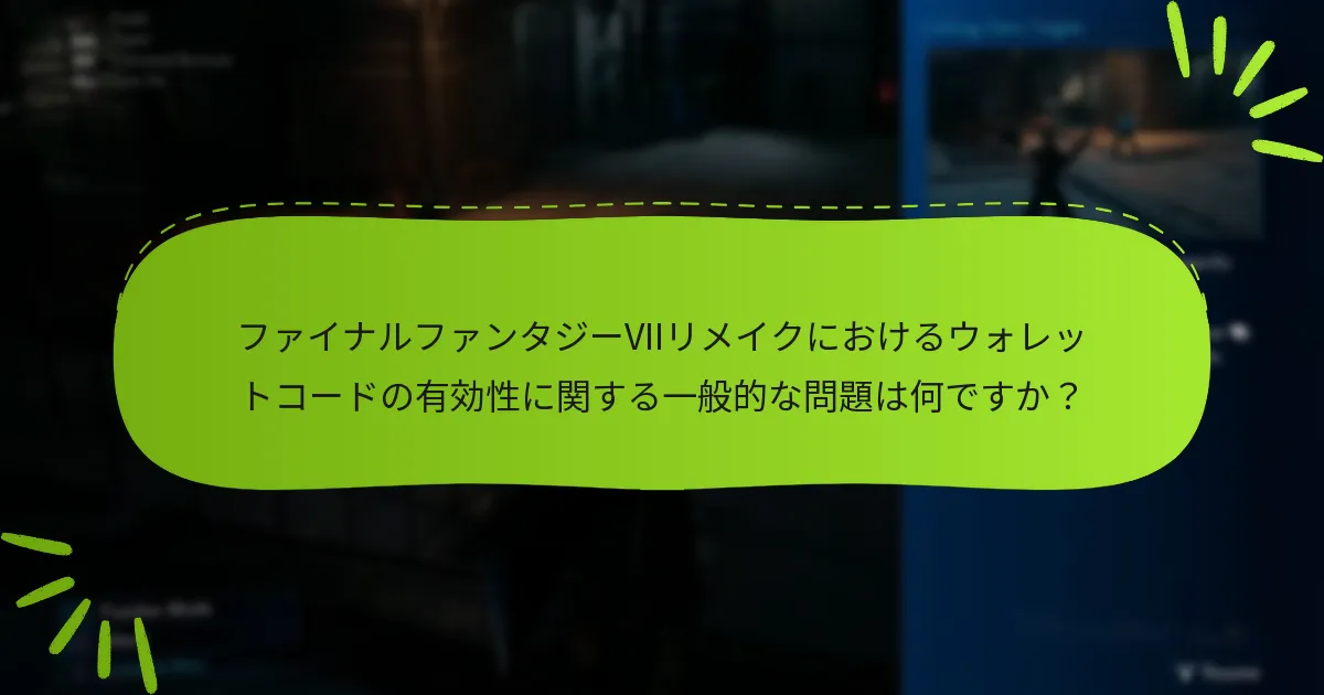 ウォレットコードの有効性の問題をどのようにトラブルシューティングできますか？