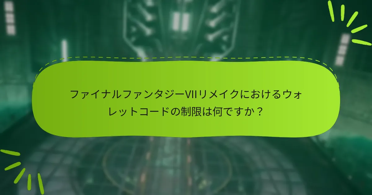 ファイナルファンタジーVIIリメイクにおけるウォレットコードの制限は何ですか？