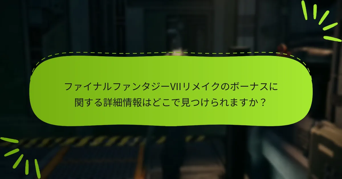 ファイナルファンタジーVIIリメイクのどのエディションが最も良いボーナスを提供しますか？