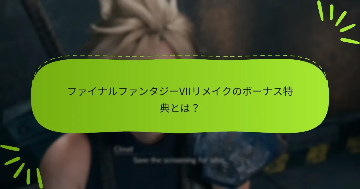 ボーナス特典はプラットフォーム間でどのように比較されますか？