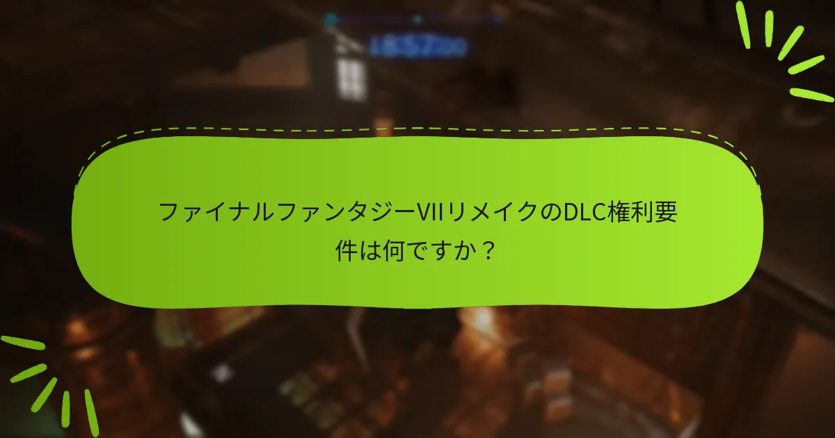 ファイナルファンタジーVIIリメイクDLCを購入する場所は？