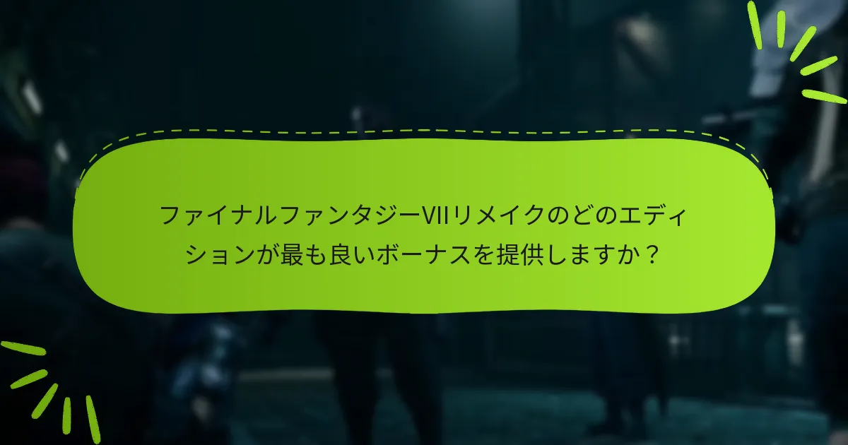 エディションボーナスを逃すリスクは何ですか？