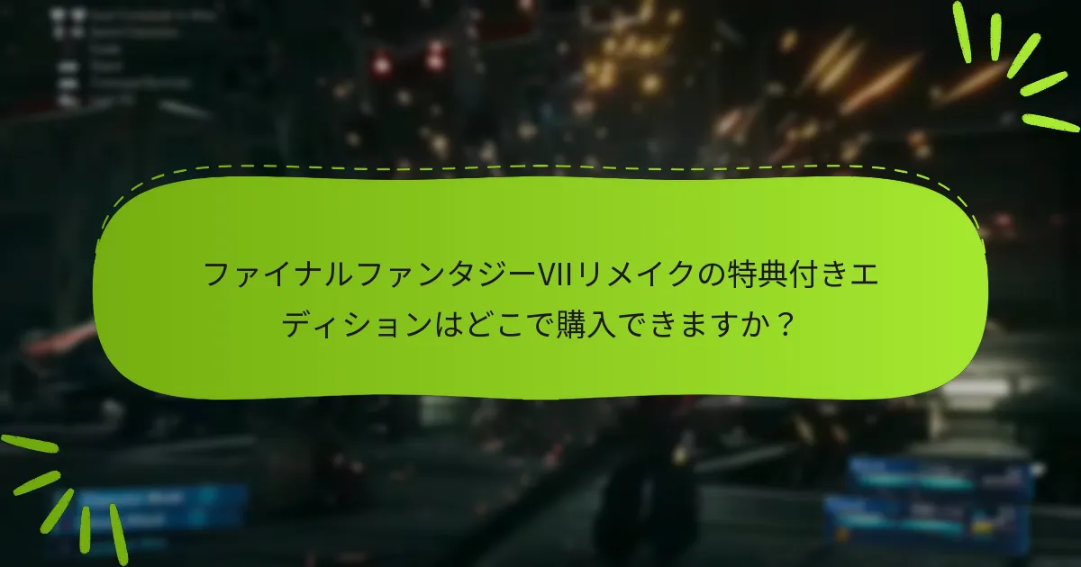 特典に基づいてどのエディションを選ぶべきか？