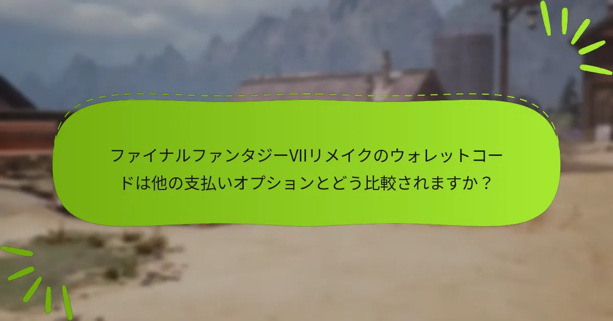 ファイナルファンタジーVIIリメイクのウォレットコードを引き換えるにはどうすればよいですか？