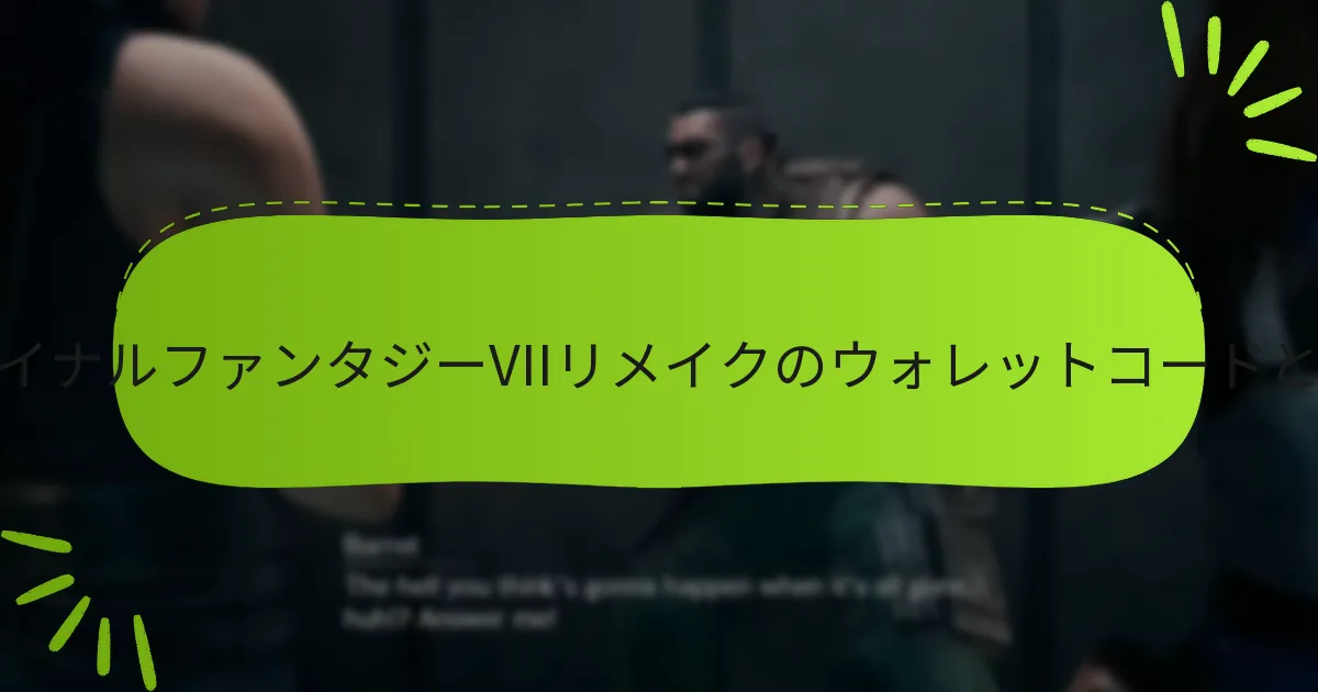 ファイナルファンタジーVIIリメイクのウォレットコードを引き換えるにはどうすればよいですか？