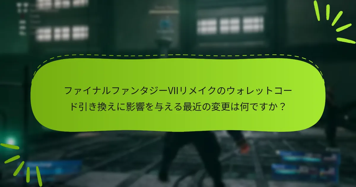 ウォレットコードを引き換えるための要件は何ですか？