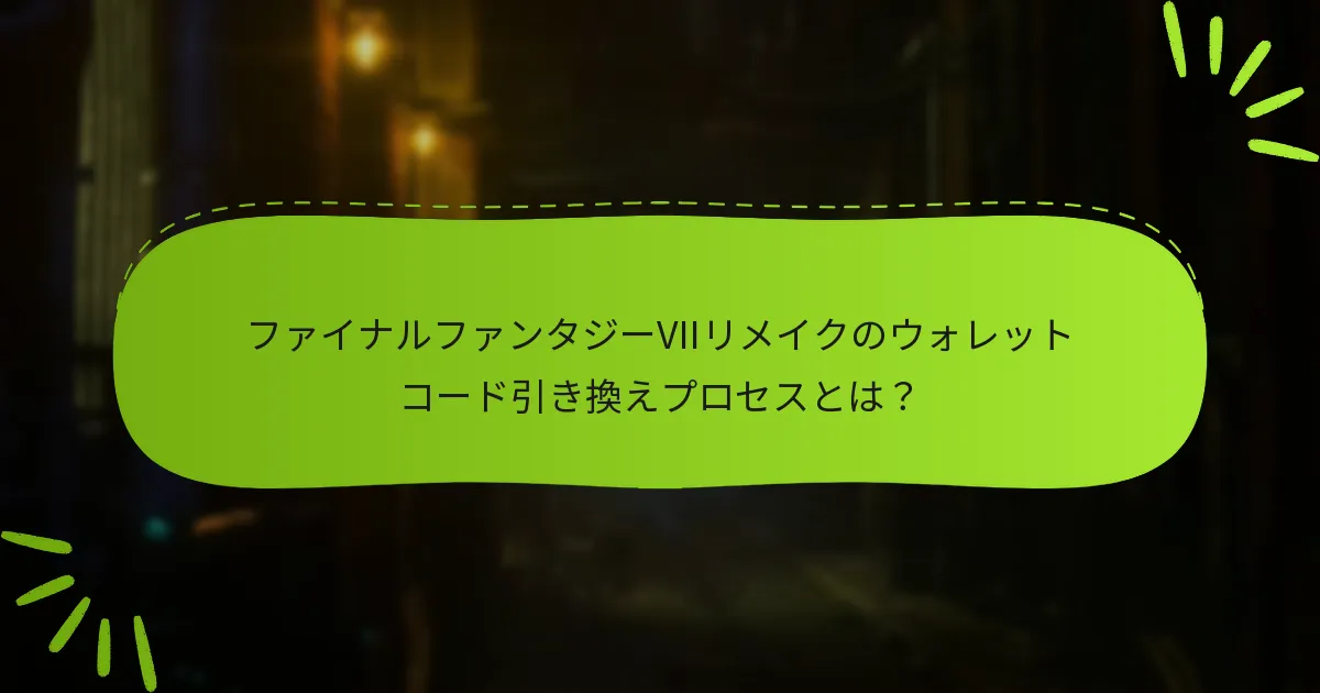 ファイナルファンタジーVIIリメイクでウォレットコードを使用する利点は何ですか？