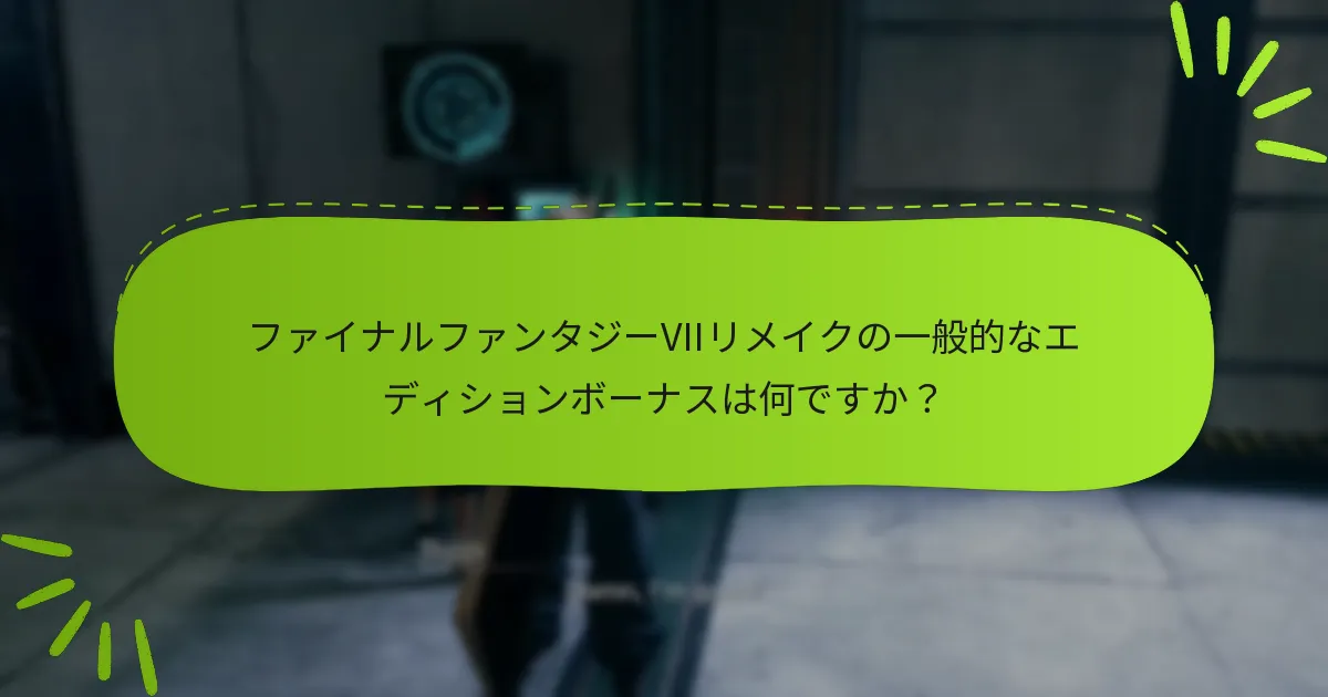 エディションボーナスはゲームプレイ体験にどのように影響しますか？