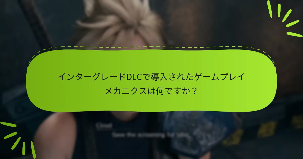 インターグレードDLCで導入されたゲームプレイメカニクスは何ですか？