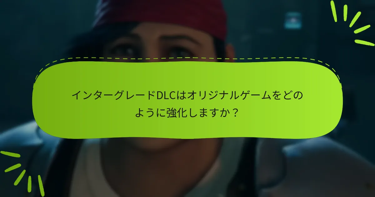 インターグレードDLCの価格と入手可能性はどうなっていますか？