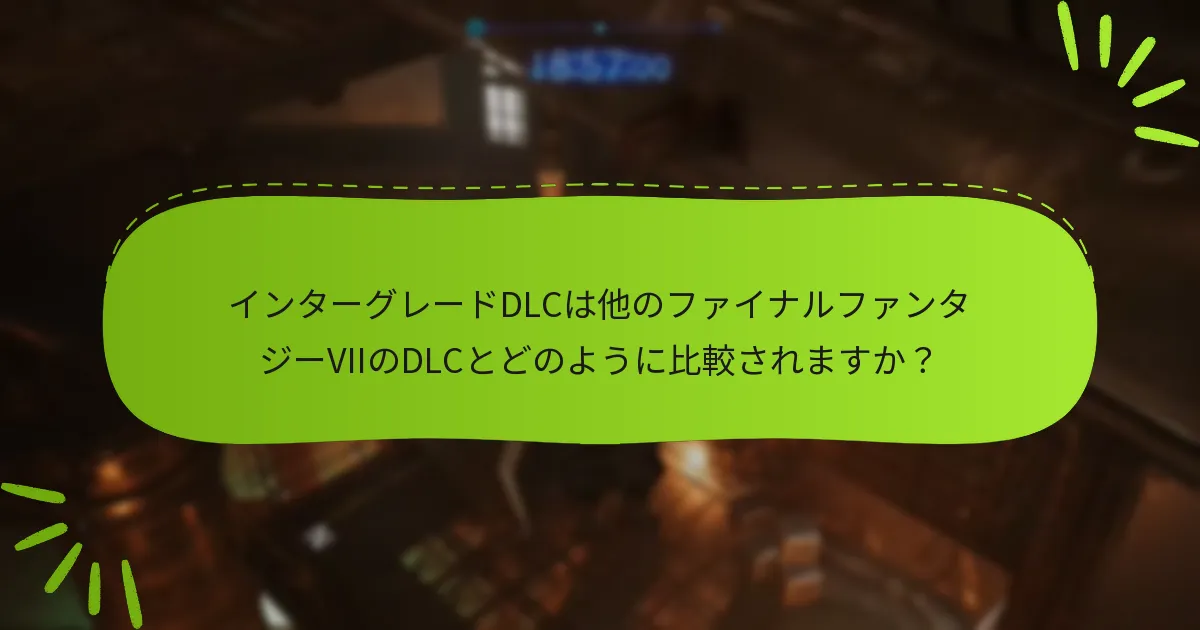 インターグレードDLCは他のファイナルファンタジーVIIのDLCとどのように比較されますか？