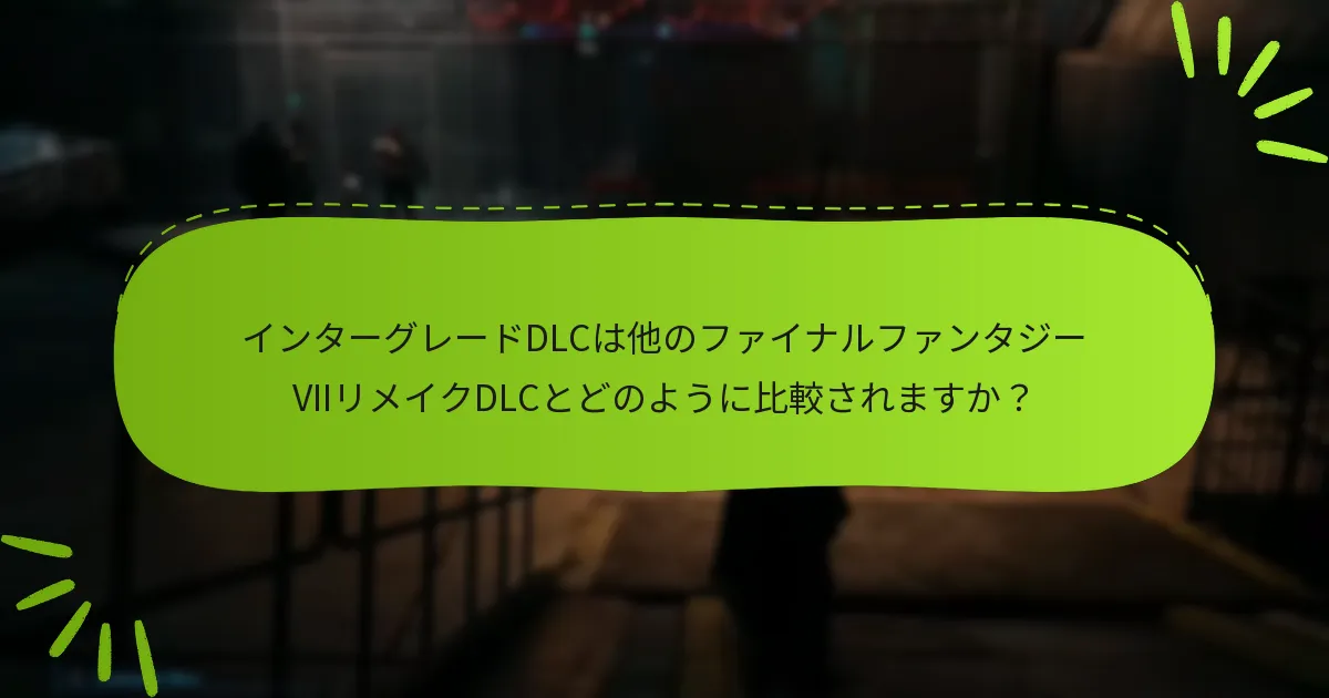 ファイナルファンタジーVIIリメイク インターグレードDLCのユーザーレビューはどこで見つけられますか？