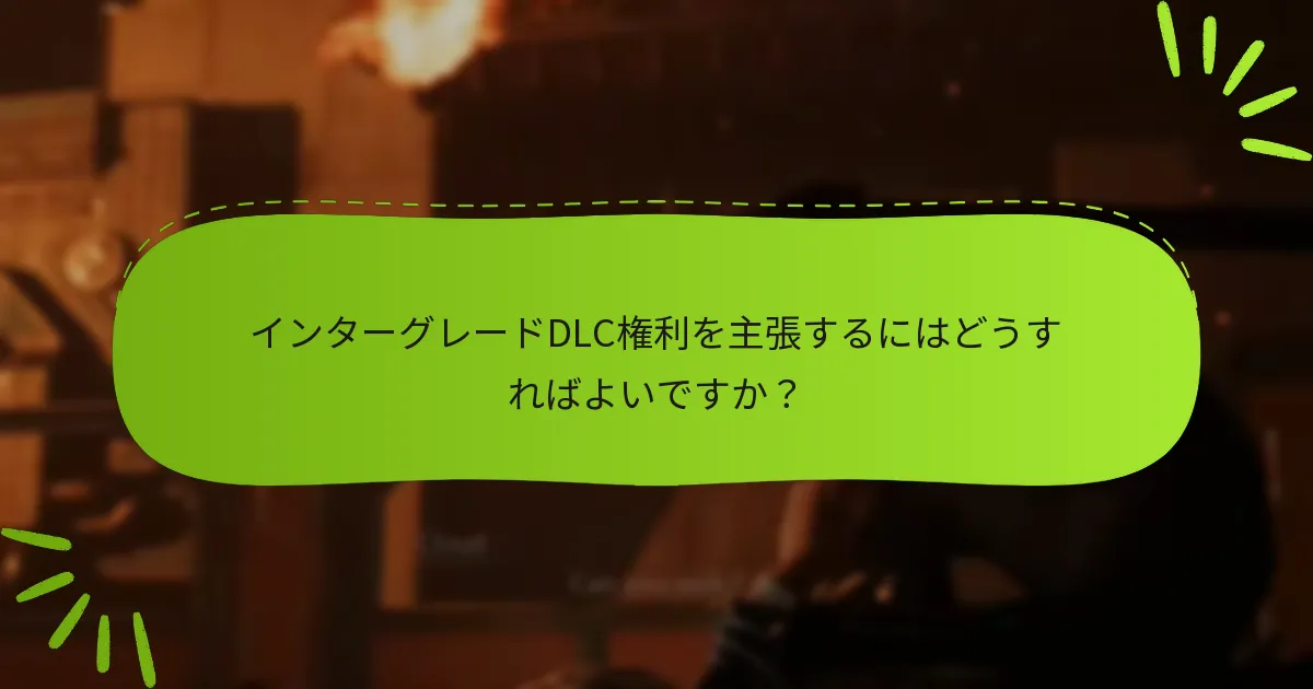 DLC権利を主張することの利点は何ですか？