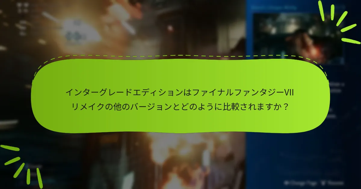 ファイナルファンタジーVII リメイク：インターグレードエディションはどこで購入できますか？
