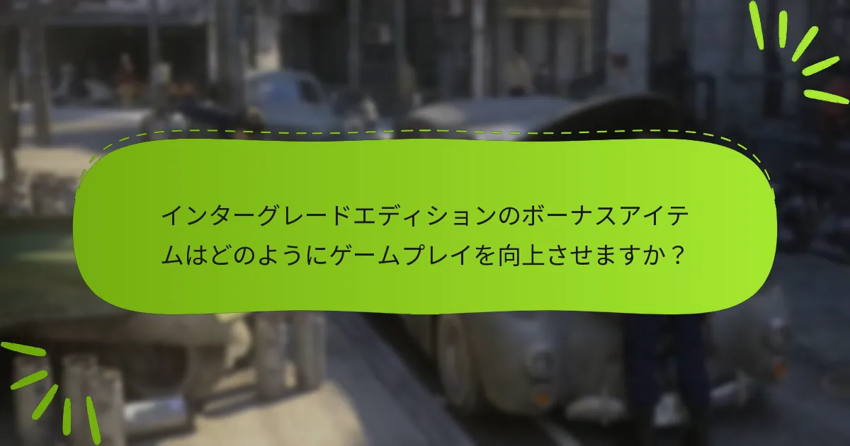 インターグレードエディションのボーナスアイテムに関するユーザーレビューはどうですか？