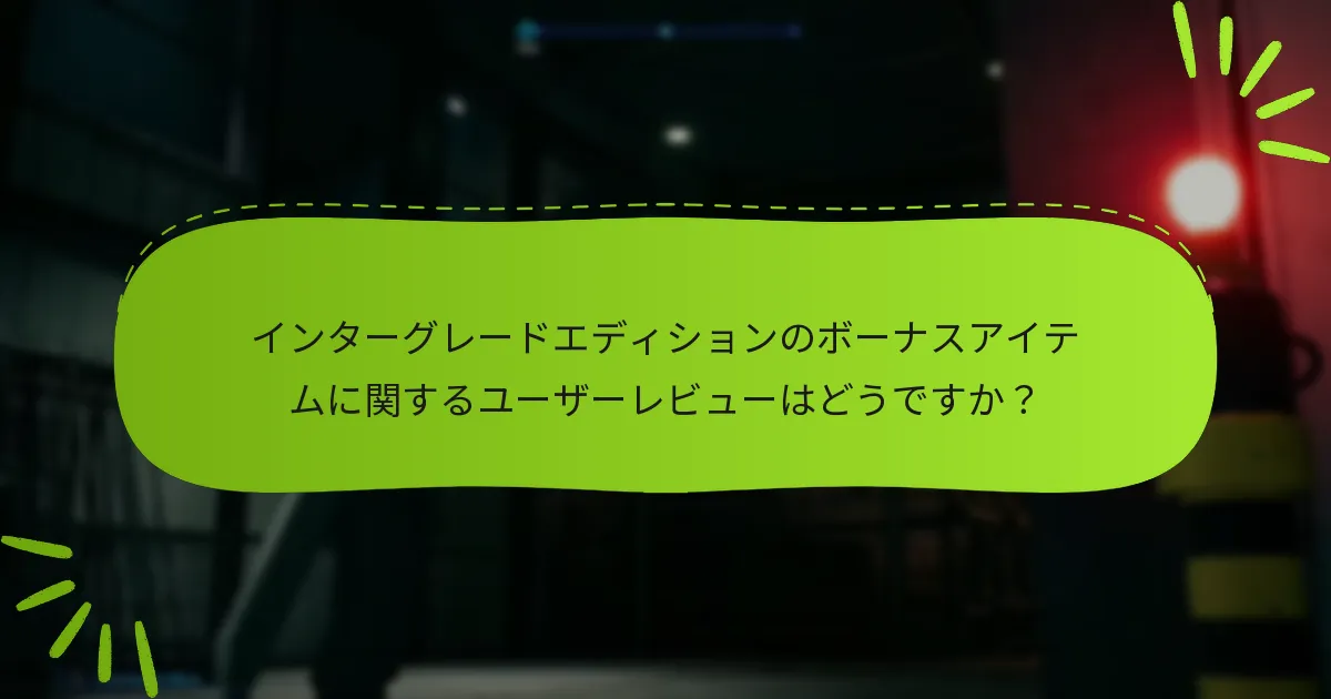 インターグレードエディションのボーナスアイテムの潜在的な欠点は何ですか？