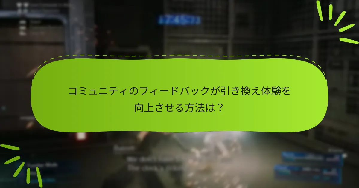 コミュニティのフィードバックが引き換え体験を向上させる方法は？