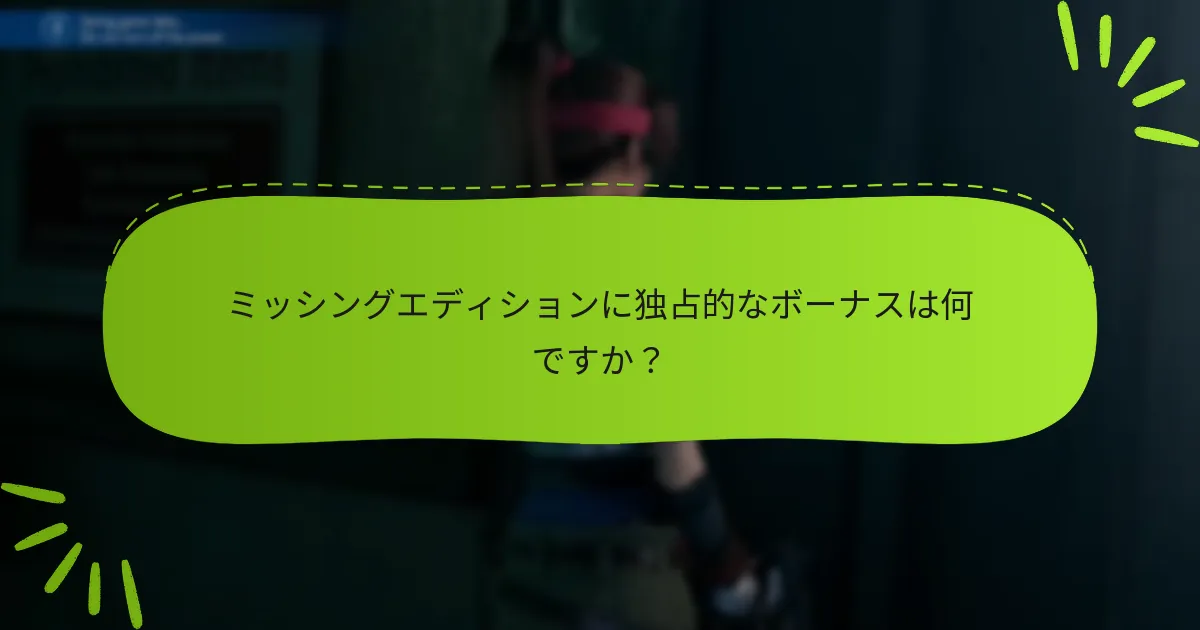 ミッシングエディションに独占的なボーナスは何ですか？