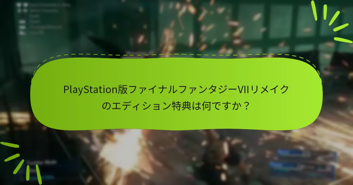 ファイナルファンタジーVIIリメイクの特典付きエディションはどこで購入できますか？