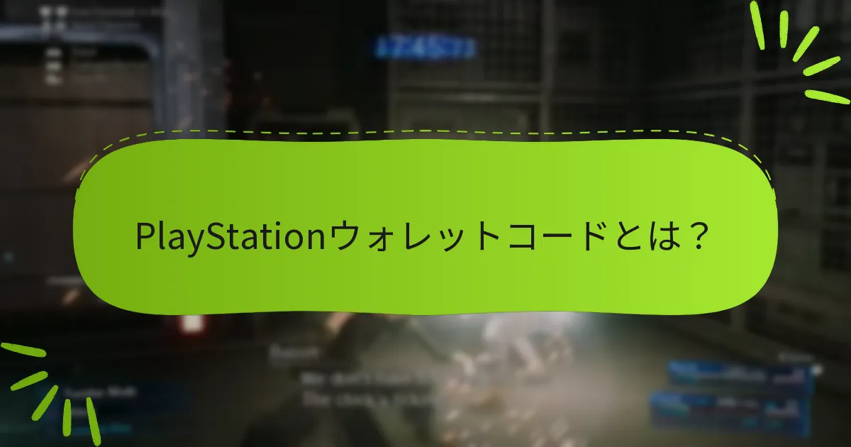 ファイナルファンタジーVII リメイクでウォレットコードを使用して購入できる追加コンテンツは？