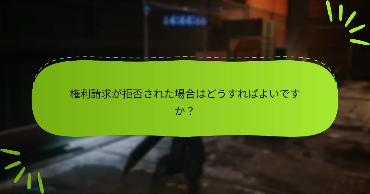 権利請求が拒否された場合はどうすればよいですか？
