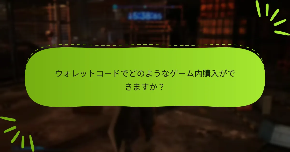 ウォレットコードでどのようなゲーム内購入ができますか？