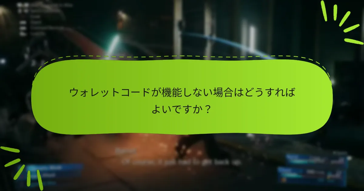 ファイナルファンタジーVII リメイクのウォレットコードをサポートするプラットフォームはどれですか？