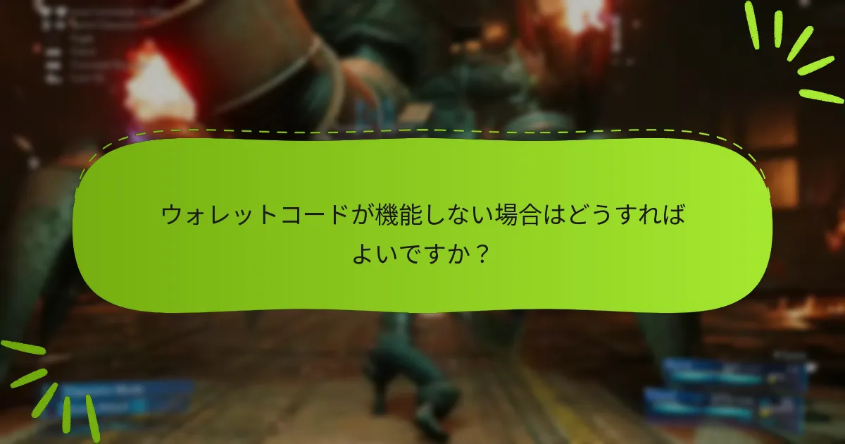 ウォレットコードを管理するためのベストプラクティスは何ですか？