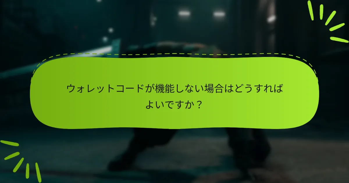 ウォレットコードが機能しない場合はどうすればよいですか？