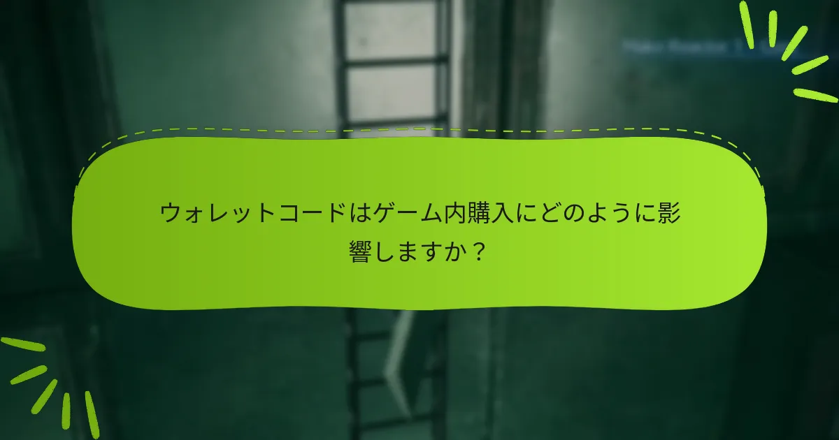 ウォレットコードはゲーム内購入にどのように影響しますか？