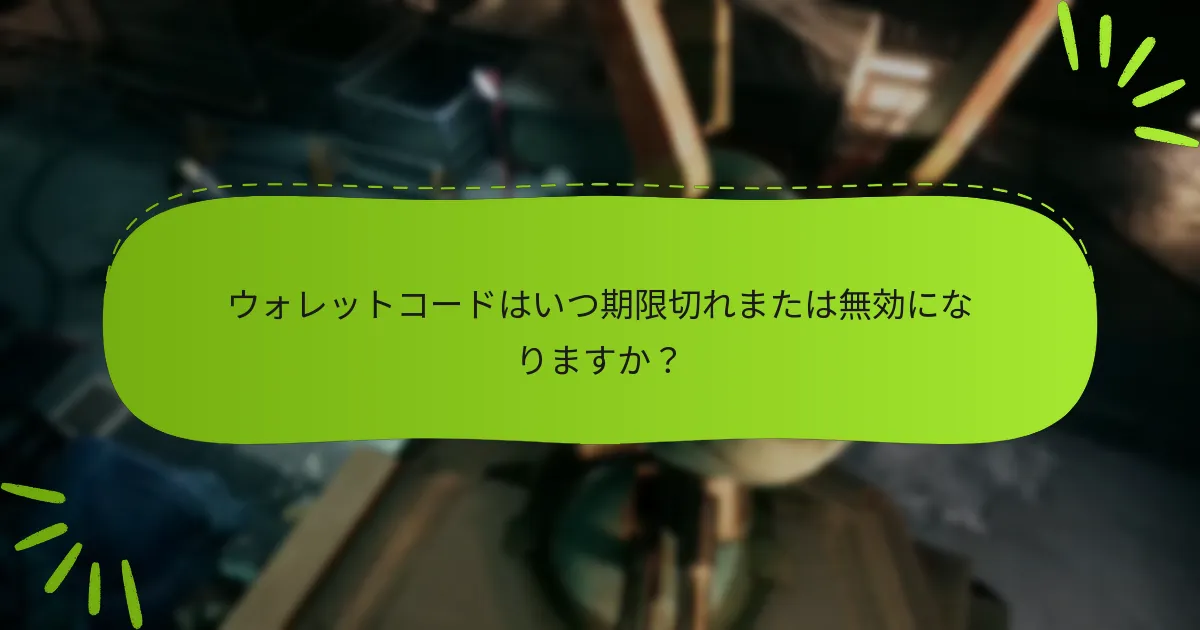 ウォレットコードはいつ期限切れまたは無効になりますか？