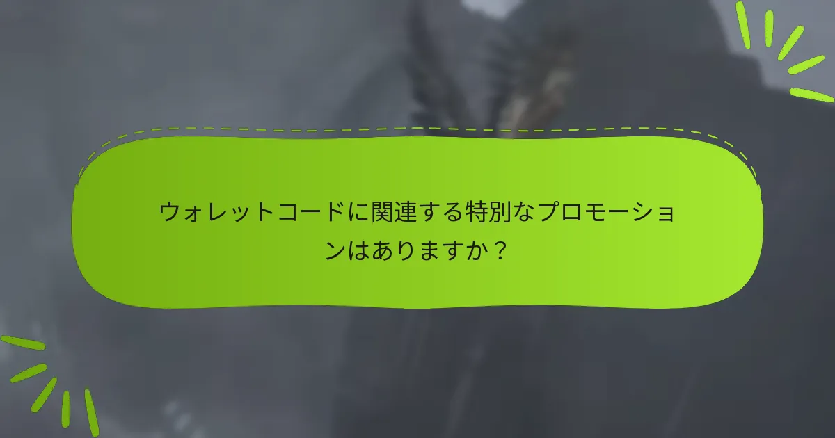 ウォレットコードはファイナルファンタジーVIIリメイクのゲームプレイにどのように影響しますか？