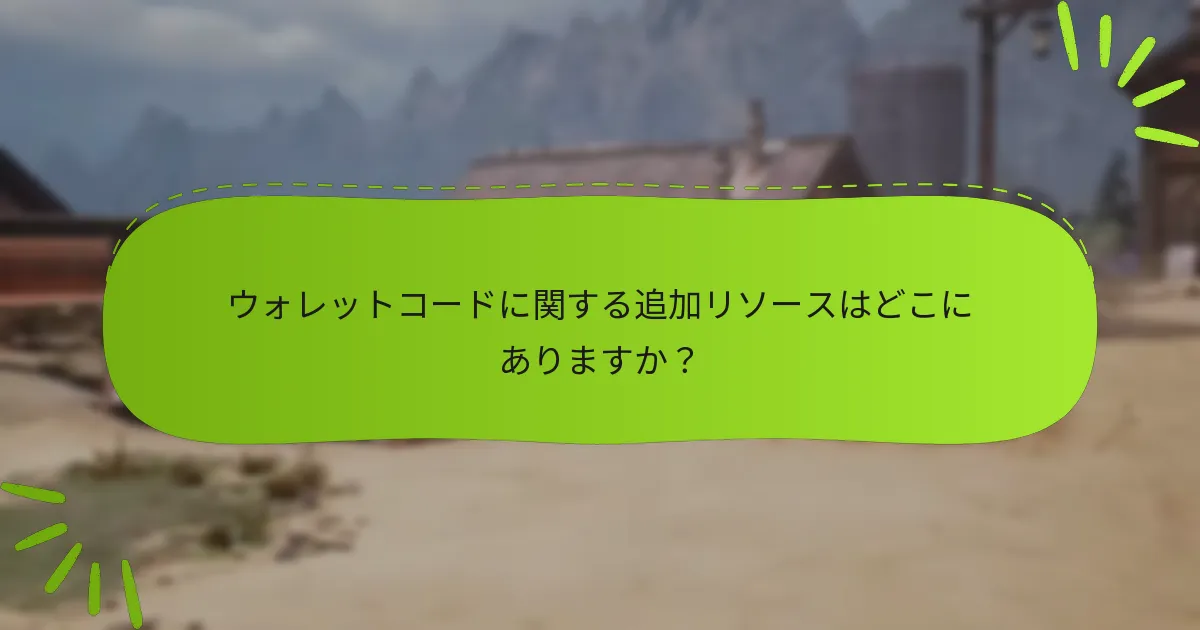 ウォレットコードに関する追加リソースはどこにありますか？