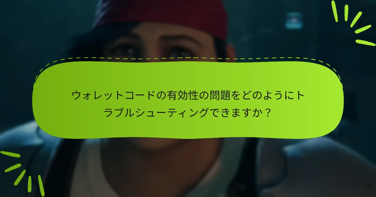 無効なウォレットコードに対する返金または交換のオプションは何ですか？