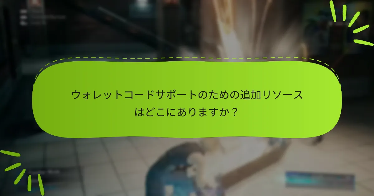 ウォレットコードサポートのための追加リソースはどこにありますか？